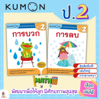 แบบฝึกหัด KUMON ป.2 ลิขสิทธิ์แท้ เตรียมความพร้อมให้ลูกรัก เรียนคณิตศาสตร์อย่างเข้าใจด้วยคุมอง misbook Kid master