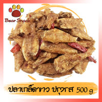 ปลาเกร็ดขาว ปรุงรสอย่างดี เกรดพรีเมียม 500g ปลาเกล็ดขาวทรงเครื่องทอด Bear Snack ปลา กับข้าว กับแกล้ม กินเล่น