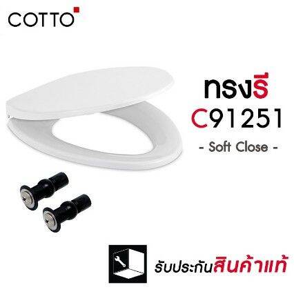 รุ่นติดตั้งง่ายพิเศษ-cotto-ฝาชักโครกทรงรี-ฝารองนั่ง-แข็งแรง-รุ่น-tl-592