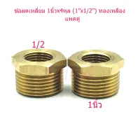 ST ข้อลดเหลี่ยม ข้อต่อลด ทองเหลือง 1 นิ้ว x 4 หุล 1"x1/2" แพคคู่ (สีทอง)