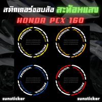 สติกเกอร์เส้นขอบล้อสะท้อนแสงรุ่น PCX 160 ( 1 ชุดติดได้ 2 ล้อ )