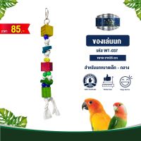 Classica Premium Bird Toys ของเล่นนก wt-037