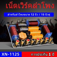 XN-1125 เน็ตเวิร์ค3ทาง Crossover Network 3 ทาง เน็ตเวิร์คลำโพง ตัวแบ่งความถี่ลำโพง 3 way High end เน็ตเวิร์ค NETWORK3ทาง ตัวแยกสัญญาณเสียง เสียงดี เสียงใส