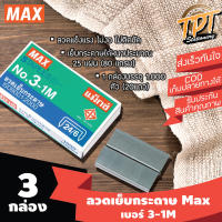 [#3 3กล่อง] ลวดเย็บกระดาษ ลูกแม็กซ์ ยี่ห้อแม็กซ์ Max เบอร์ 3-1M (#3 3-1M Max stapler)