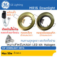 GE Lighting, โคมดาวน์ไลท์ MR16 สีทองเหลืองปัดขนแมวเงา ขั้ว GU5.3 สำหรับหลอด แอลอีดี และฮาโลเย่น, #18647/18648 Downlight for LED, Halogen MR16