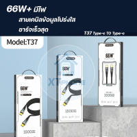 สายชาร์จ เร็วมาก 66วัตต์  Sendem T37  data cable  fast charging สายยาว1.5เมตร  length Typec To Typec