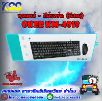 Oker ชุดเมาส์+คีย์บอร์ด (แบบสาย) Oker Keyborad Mouse Combo KB-4018 ดำ ประกันสินค้า 6 เดือน