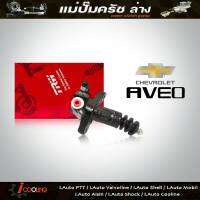 TRW แม่ปั๊มครัชล่าง อาวิโอ้ 1.4 Chevrolet Aveo 1.6 รหัส PJF999 แม่ปั๊มคลัทช์ล่าง Aveo 1.6