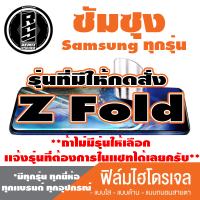 ฟิล์มไฮโดรเจล โทรศัพท์มือถือ SamSung ซัมซุง Z Fold *ฟิล์มใส ฟิล์มด้าน ฟิล์มถนอมสายตา* *รุ่นอื่นเเจ้งทางเเชทได้เลยครับ มีทุกรุ่น ทุกยี่ห้อ