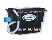 ถังดักไขมัน Aqua ขนาด 60 ลิตร ชนิดวางใต้ซิงค์ (ตะแกรงพลาสติก)