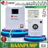 **ส่งฟรี** SUNMOON เครื่องปรับแรงดันไฟฟ้า รุ่น 2-15KW/15000W กันไฟตก ปรับแรงดันไฟฟ้า เครื่องปรับแรงดัน เครื่องสำรองไฟ กันไฟตก ปรับแรงดันไฟฟ้า