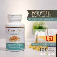 Four-Oil น้ำมันสกัดเย็น 4 ชนิด 100 แคปซูลพืช เจ (น้ำมันสี่สหาย) มั่นใจ100%สินค้าล๊อตใหม่ล่าสุดเมื่อซื้อกับผู้ผลิตโดยตรง