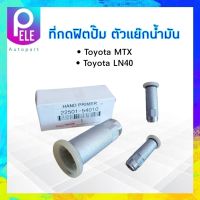 ที่กดฟิตปั๊ม ตัวแย๊กฟิตปั๊ม Toyota MTX,LN40 2L 22501-54010 Toyota ที่กดฟิตปั้ม แย๊กน้ำมันโซล่า