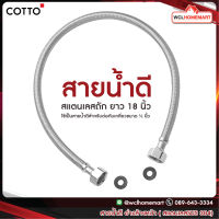 COTTO สายน้ำดี อ่างล้างหน้า สเตนเลสถักยาว 18 นิ้ว Z403 (HM)