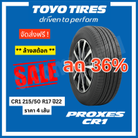 ลดราคา?ส่งฟรี *CLEARANCE SALE* TOYO TIRES โตโยไทร์ รุ่น PROXES CR1 215/50 R17 ปี22 (ราคา 4 เส้น)