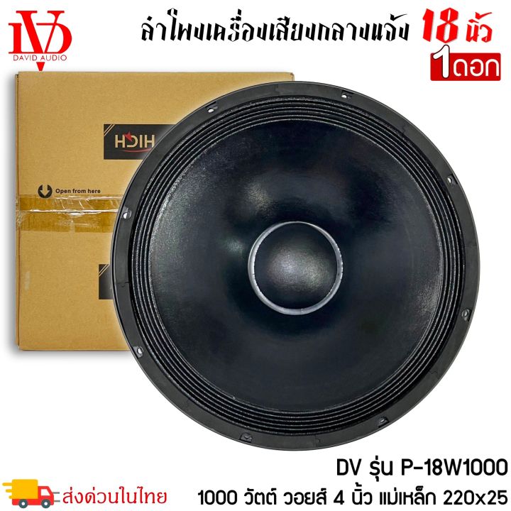 ลำโพงพีเอ-ขนาด-18นิ้ว-david-audio-รุ่นp-18w1000-กำลังขับ-1000วัตต์-ความต้าน-8โอห์ม-เครื่องเสียงบ้าน-เครื่องเสียงกลางแจ้ง-รถยนต์-รถแห่