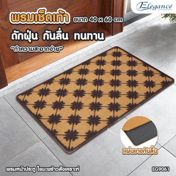 ส่งฟรี-elegance-door-mat-พรมเช็ดเท้า-พรมดักฝุ่น-ใยมะพร้าวสังเคราะห์-ขนาด-60-40-cm-มียางกันลื่นเต็มผืน-ใช้วางทางเข้าประตูในบ้านและนอกบ้าน