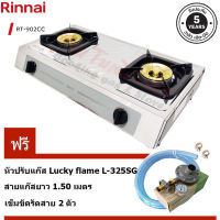 เตาแก๊สตั้งโต๊ะคู่ Rinnai หัวเตาทองเหลือง รุ่น RT-902CC บอดี้สแตนเลส พร้อมชุดหัวปรับ LS-325SG