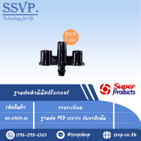 ฐานต่อหัว MD series กับขำปักดิน รุ่น BASE I รหัส 351-0909-10 (แพ็ค 10 ตัว)