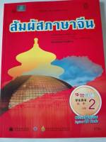 สัมผัสภาษาจีน ม.ปลาย เล่ม 2 สพฐ. 176.-9786164610927-0.38