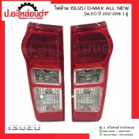 ไฟท้ายอีซูซุ ดีแมคออนิว รุ่นแอลอีดี  ปี2012-2018  1คู่(Isuzu D-max All new LED RH/LH)ยี่ห้อ Diamond