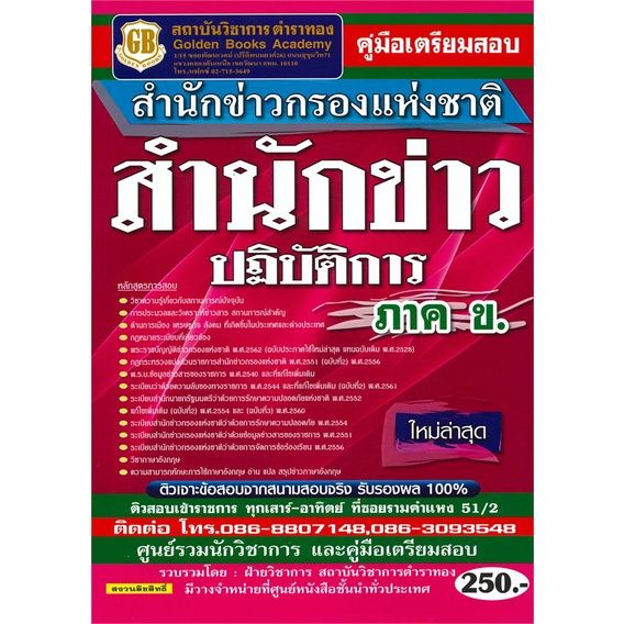 หนังสือ-คู่มือเตรียมสอบสำนักข่าวกรองแห่งชาติ-สำนักข่าวปฏิบัติการ-ภาค-ข