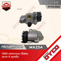 DYCO กระบอกเบรค MAZDA  1300 หน้าขวาบน มีไล่ลม