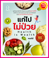 หนังสือ แก่ไปไม่ป่วย Health is Wealth คู่มือแนะนำวิธีการปฏิบัติอย่างไร จึงจะหล่อ สวย สุขภาพดี มาดูแลสุขภาพตัวเองให้ถูกวิธี หลีกเลี่ยงโรคได้