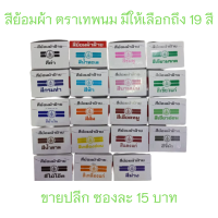 สีย้อมผ้า ตราเทพนม มีให้เลือกถึง 19 สี ราคาซองละ 15 บาท