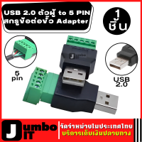 สกรูข้อต่อขั้ว Adapter จำนวน 1 ชิ้น USB 2.0 ตัวผู้ to 5 PIN พร้อม Shield Connector อุปกรณ์เชื่อมต่อแบบ USB อะแดปเตอร์เชื่อมต่อ