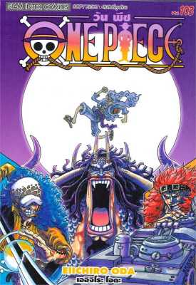 หนังสือ One Piece 103 วันพีซ (การ์ตูน)  การ์ตูนญี่ปุ่น มังงะ การ์ตูนไทย สำนักพิมพ์ Siam Inter Comics  ผู้แต่ง EIICHIRO ODA (เออิจิโระ โอดะ)  [สินค้าพร้อมส่ง] # ร้านหนังสือแห่งความลับ