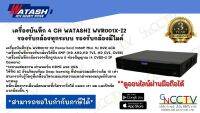 เครื่องบันทึก AI Watashi รุ่น WVR001X-I3 สามารถแยกความแตกต่างของมนุษย์กับยานพาหนะ (บันทึกเป็น H265 ประหยัดพื้นที่ในการจัดเก็บ)