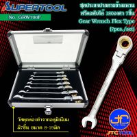 Supertool ชุดประแจปากตายข้างแหวนฟรีหัวพับได้ 7ชิ้น ขนาด 8-19มิล รุ่น GRW700F - Gear Wrench Flexible Head 7Pcs. Set Size 8-19mm. No.GRW700F