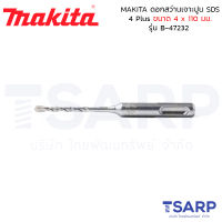 MAKITA ดอกสว่านเจาะปูน SDS 4 Plus ขนาด 4 x 110 มม. รุ่น B-47232