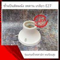 ขั้วไฟ ขั้วแป้น ติดผนัง เพดาน เซลามิก ทนความร้อน เกลียว E27 ทรงใหญ่ แกนทองแดงแท้