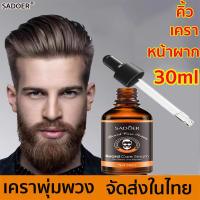 ผู้ขายรับประกัน！SADOER 30ml น้ำยาปลูกหนวด เซรั่มปลูกหนวด น้ำยาปลูกคิ้ว ส่งเสริมการ เติบโตของเส้นผม หนวดเครา คิ้ว ที่ปลูกหนวด เซรั่มปลูกเครา น้ำมันปลูกหนวด น้ำมันหนวด เซรั่มปลูกผม เซรั่มปลูกจอน ปลูกหนวด ปลูกเครา น้ำยาปลูกเครา เซรั่มปลูกคิ้ว