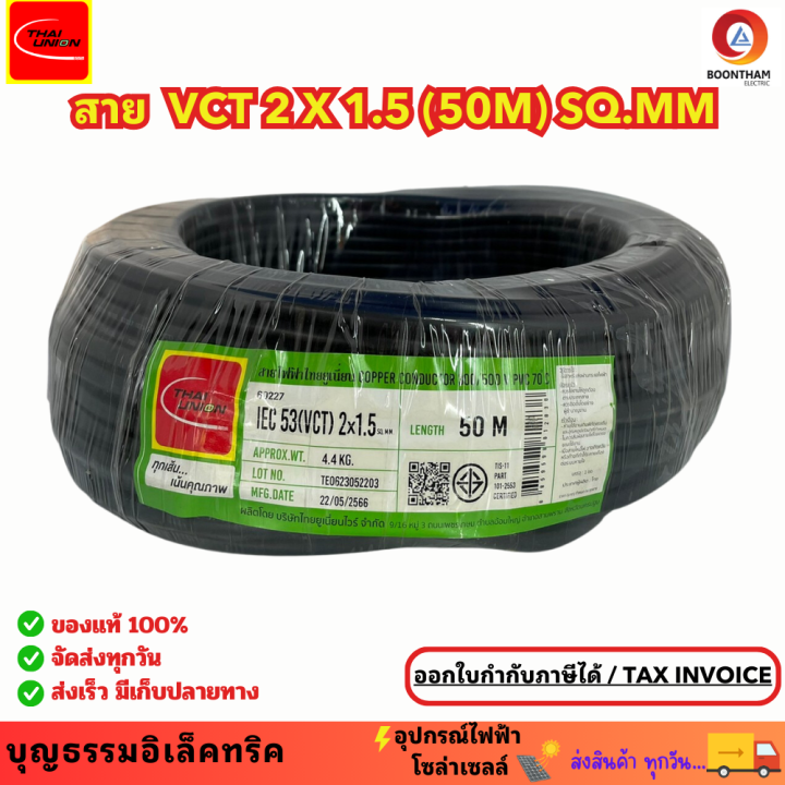 thai-union-สายไฟ-สายไฟอ่อน-สายไฟต่อพ่วง-สายไฟvct-2-x-1-5-sq-mm-iec53-ม้วน-50เมตร-ใช้ต่อพ่วงอุปกรณ์ไฟฟ้าทั่วไป