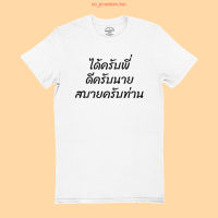 เสื้อยืดลาย ได้ครับพี่ ดีครับนาย สบายครับท่าน เสื้อยืด เสื้อสกรีน เสื้อยืดสกรีน เสื้อยืดตลกๆ มีหลายสี ไซส์ S - 2XL