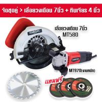 Set Maktec&amp;gt; เลื่อยวงเดือน Maktec 7 นิ้ว MT580 + หินเจียร 4 นิ้ว MAKTEC MT970(รองรับงานหนัก) แถมฟรี ใบเจียร 3 ใบ