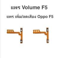 แพรเพิ่ม/ลด เสียง Oppo f5 แพรเพิ่ม-ลด เสียง ออปโป้ F5 Volum Oppo F5 ปุ่มเพิ่ม/ลดเสียง Oppo f5 ปุ่มเพิ่มเสียงF5