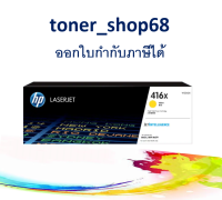 HP 416X Y (W2042X) ตลับหมึกโทนเนอร์ สีเหลือง ของแท้ Yellow Original Laser Toner Cartridge