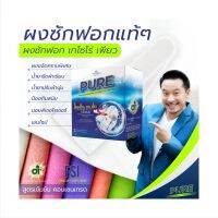 ผงซักฟอกเพียว(PURE) ผงซักผ้าสูตรเข้มข้น ขจัดคราบได้อย่างมีประสิทธิภาพ