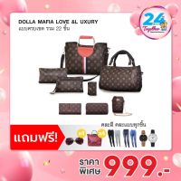 ของแท้100% [22ชิ้น] DOLLA MAFIA LOVE &amp; LUXURY เซตกระเป๋า แบบครบเชต by TV Direct