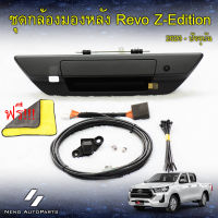 ของใหม่แท้ 100% ชุดกล้องมองหลัง Revo Z-Edition 2020-ปัจจุบัน พร้อมปลดล็อคหน้าจอ สายสัญญาณนำเข้าจากเยอรมัน ฉนวน 4 ชั้น ดีกว่าเกรดทั่วไป