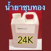 ?โปรโมชั่น น้ำยาชุบทอง 24K ใช้ผสมเกลือทองชุบ เกลือทอง งานจิวเวลรี่ งานช่าง อุปกรณ์ช่าง อุปกรณ์ช่างเงิน อุปกรณ์ช่างทอง ราคาถูก ค้อนยาง ค้อนตอกตะปู ค้อนหงอน อุปกรณ์เครื่องมือช่าง