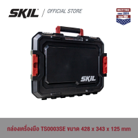 SKIL กล่องเครื่องมือ TS003SE ขนาด 428 x 343 x 125 mm. (กล่องเปล่า)