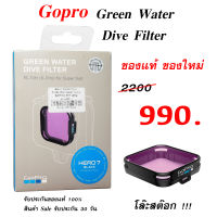 Gopro Green Water Dive Filter For Super SULT ฟิลเตอร์ ถ่ายใต้น้ำ โกโปร ของแท้ ของใหม่ โล๊ะสต๊อก filter gopro 5 6 7  ดำน้ำ ตัดแสง กรองแสง