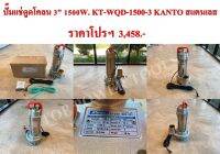 ปั๊มแช่ดูดโคลน 3" 1500W. KT-WQD-1500-3 KANTO สแตนเลส