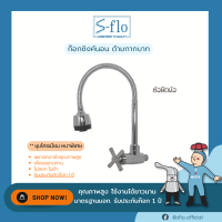 S-FLO ก๊อกซิงค์ หัวฝักบัว เซรามิควาล์ว ทองเหลือง ด้ามกากบาท รุ่น M412