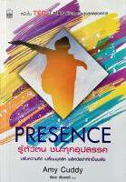 Presence รู้ตัวตน ชนะทุกอุปสรรค